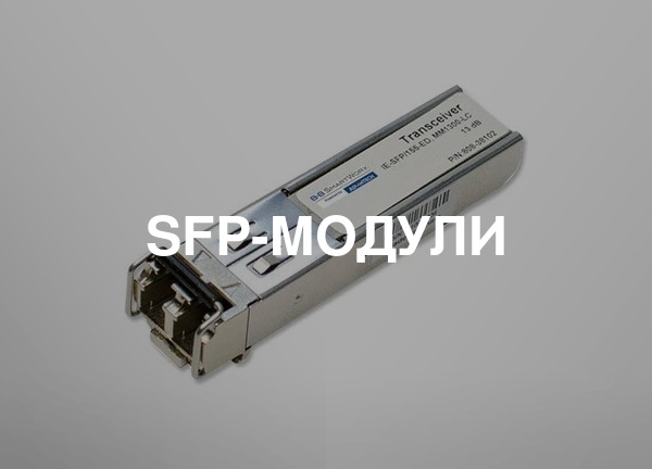 SFP-модули