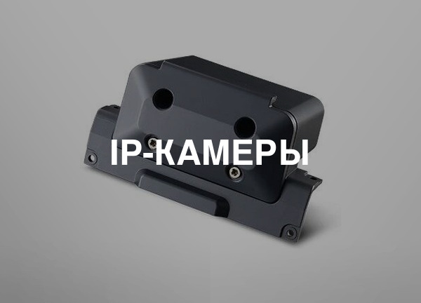 IP-камеры