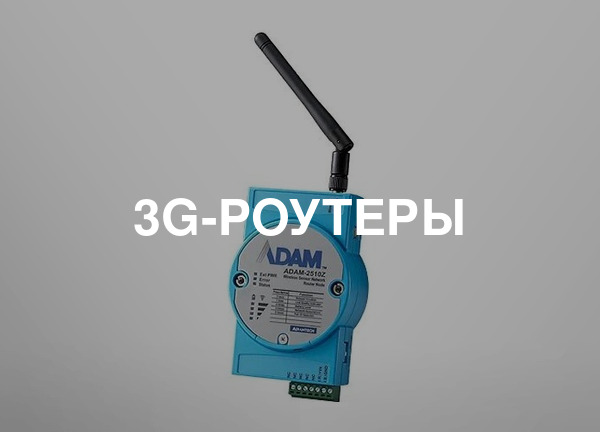 3G-роутеры