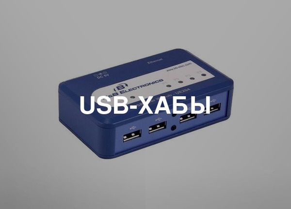 USB-хабы