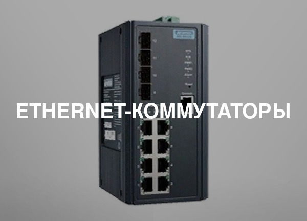 Ethernet-коммутаторы