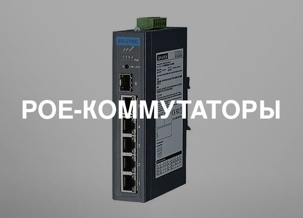 PoE-коммутаторы